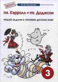 Книга Тетрадь к интегрированному математико-литературному курсу внеур.деятельности 3кл. Полникова М.Ю., б-3867, Баград.рф